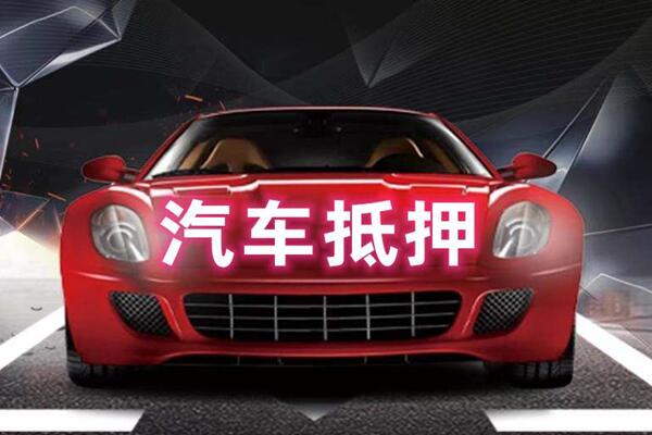 塔河汽车抵押